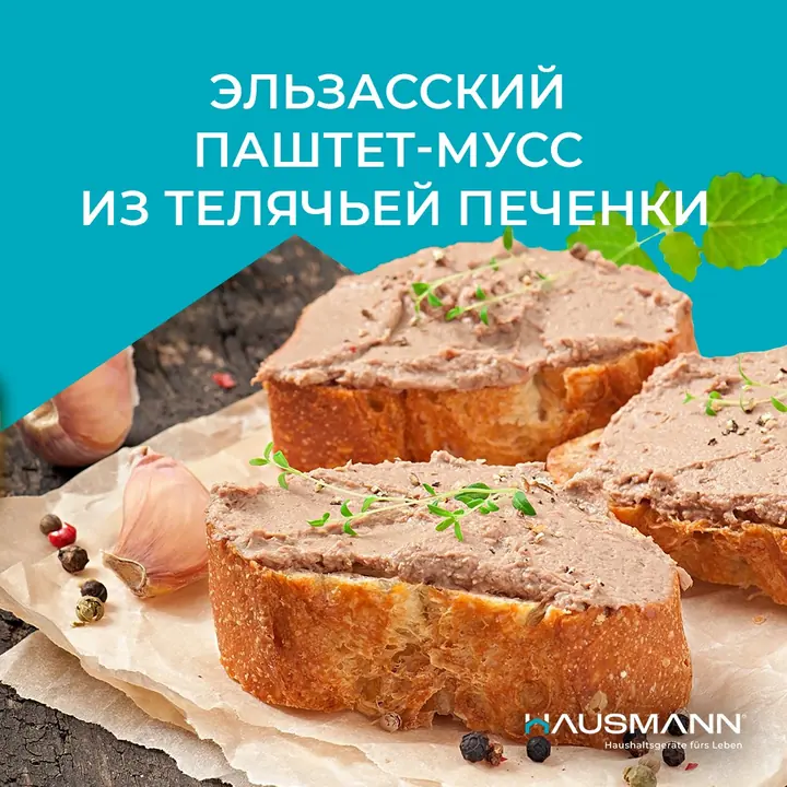 Бұзау бауырынан жасалған эльзас паштет-муссы