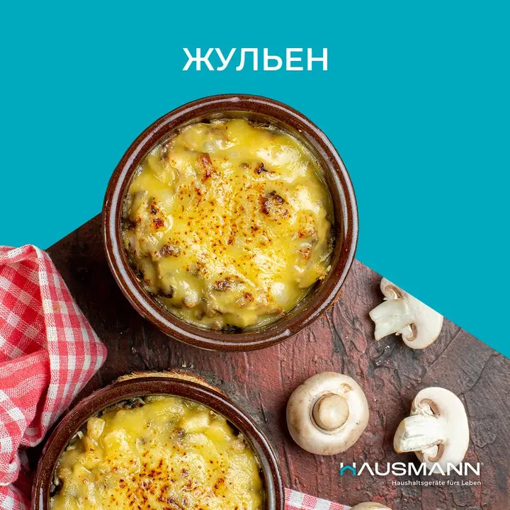 Аэрогрильдегі шампиньон қосылған жульен