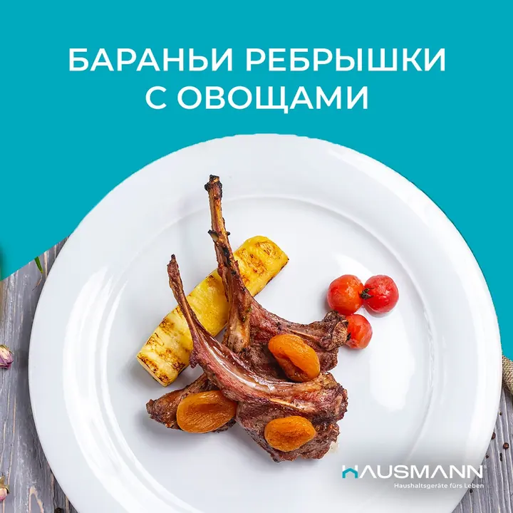 Аэрогрильде көкөніспен пісірілген қой қабырғасы