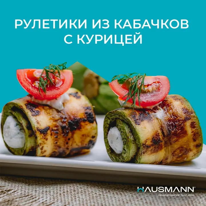 Рулетики из кабачков с курицей в аэрогриле