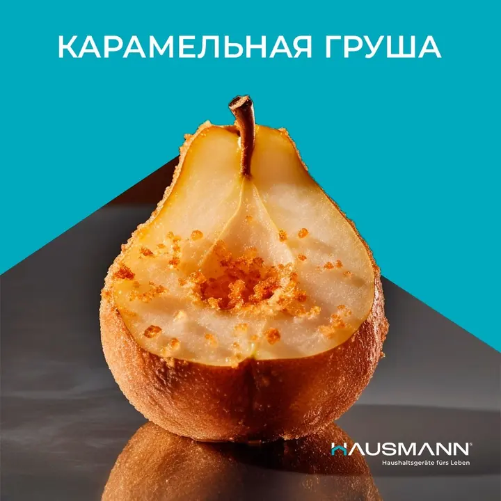 Аэрогрильдегі карамельді алмұрт