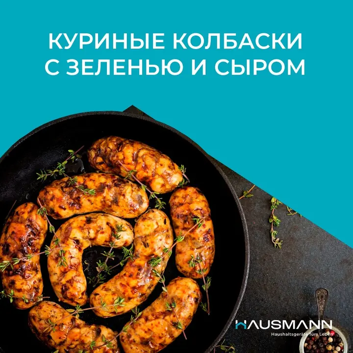 Көк шөп пен ірімшік қосылған тауық шұжықтары