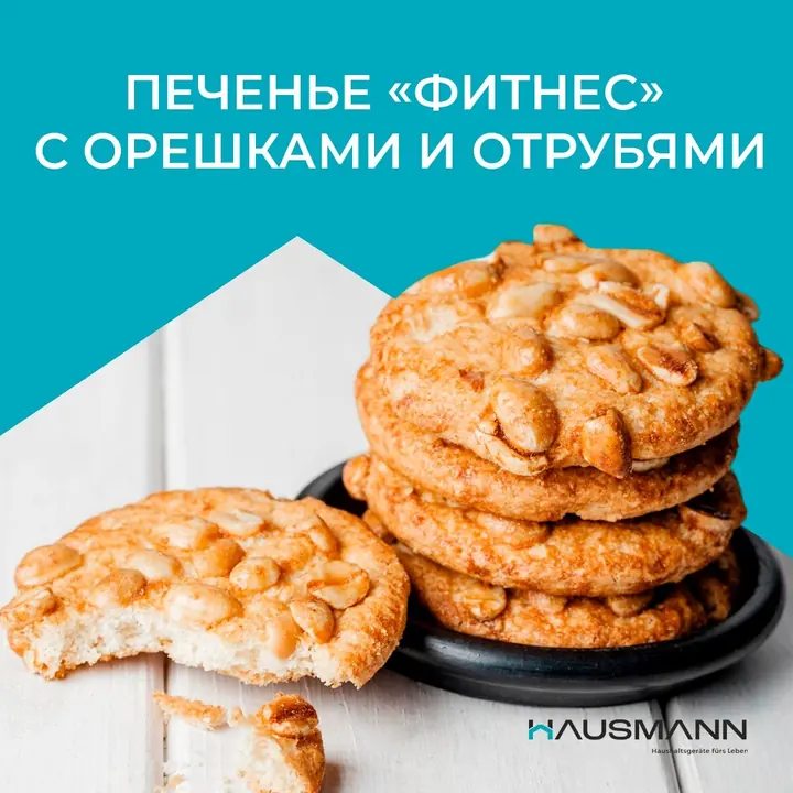 Жаңғақ пен кебек қосылған «Фитнес» печеньесі