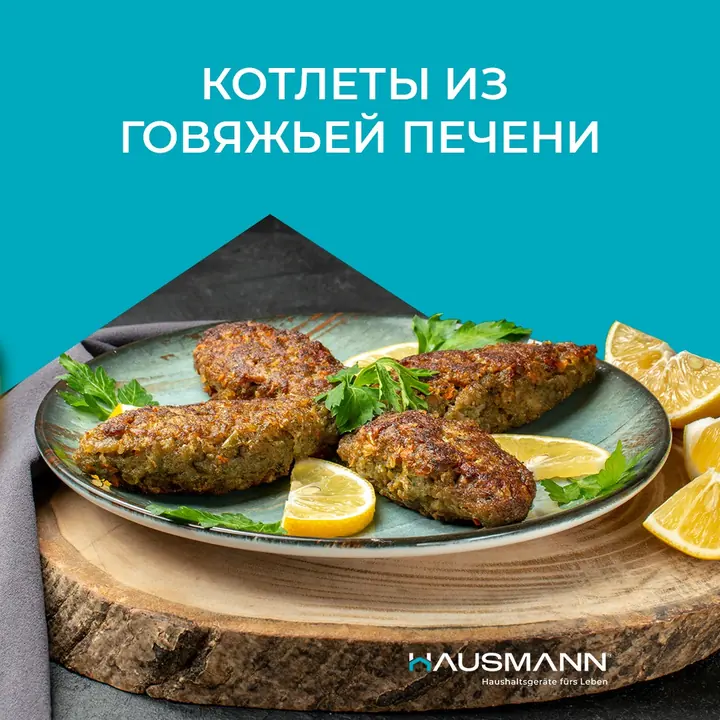 Аэрогрильдегі сиыр бауырынан жасалған котлеттер