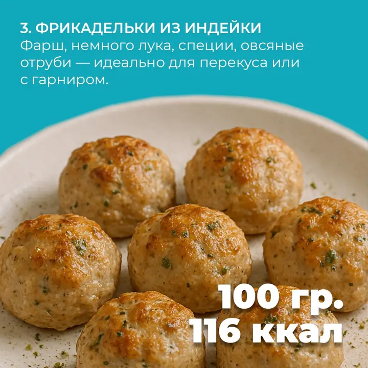 Күркетауық фрикаделькалары