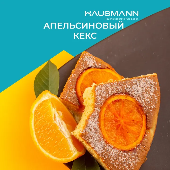 Аэрогрильдегі апельсин кексі