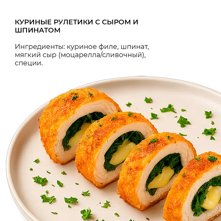 Куриные рулетики с сыром и шпинатом
