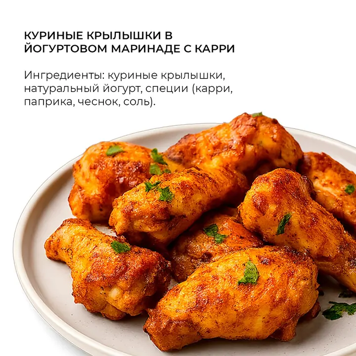 Куриные крылышки в йогуртовом маринаде с карри