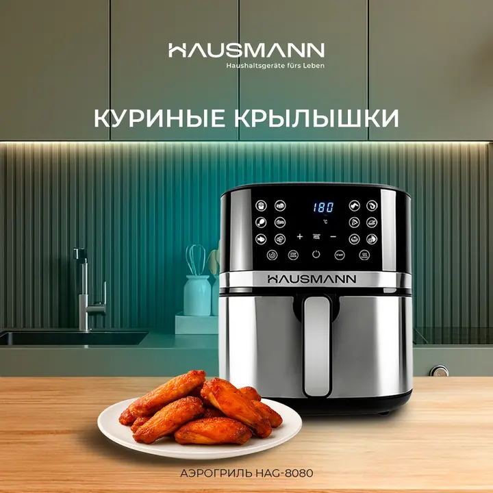 Аэрогрильдегі маринадталған тауық қанаттары