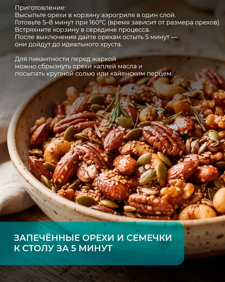 Запечённые орехи и семечки
